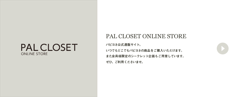 PAL CLOSET（パルクローゼット）｜PAPILLONNER（パピヨネ）公式通販
